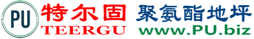 特尔固®阿拉善盟聚氨酯地坪